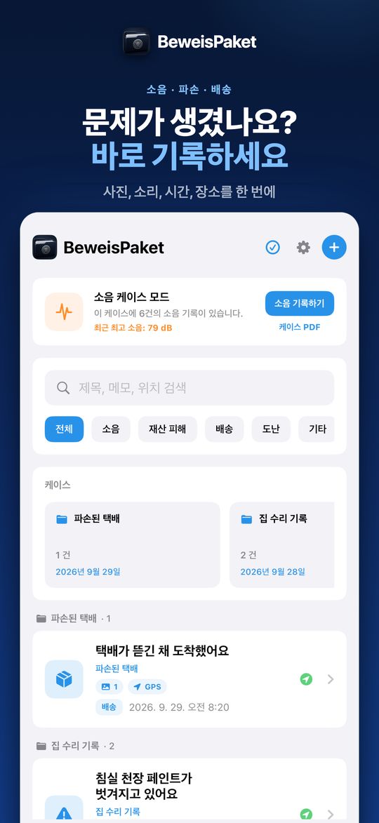 문제가 생겼나요? 바로 기록하세요 – 사진, 소리, 시간, 장소를 한 번에