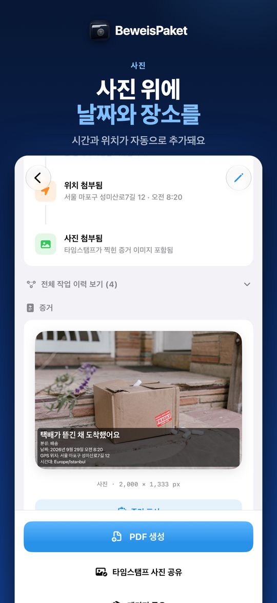 사진 위에 날짜와 장소를 – 시간과 위치가 자동으로 추가돼요