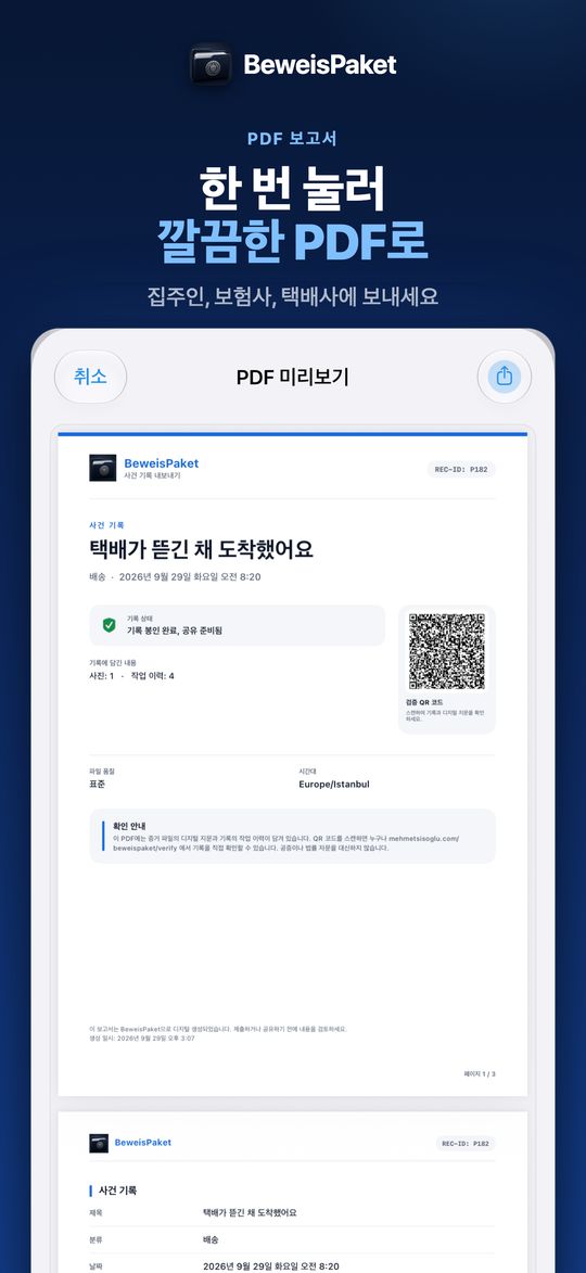 한 번 눌러 깔끔한 PDF로 – 집주인, 보험사, 택배사에 보내세요