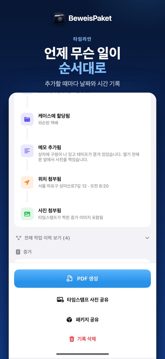 언제 무슨 일이 순서대로 – 추가할 때마다 날짜와 시간 기록