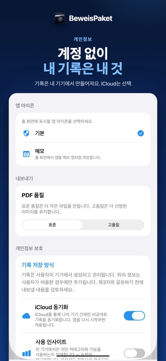 계정 없이 내 기록은 내 것 – 기록은 내 기기에서 만들어져요. iCloud는 선택