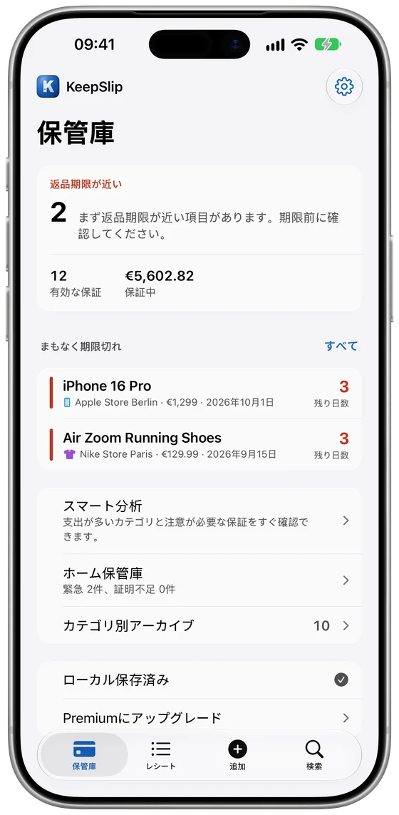 iPhoneのKeepSlip保管庫。期限が近いものを表示